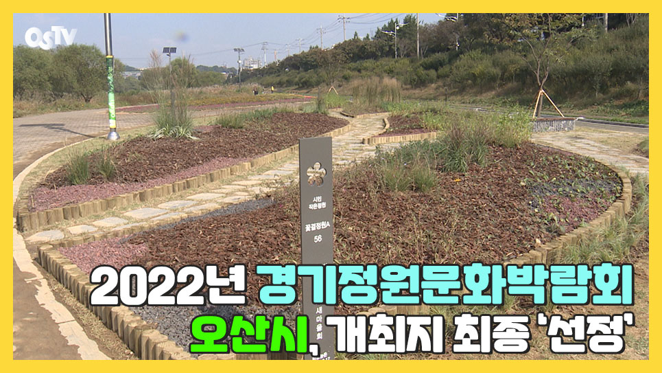 오산시, 2022년 경기정원문화박람회 개최지 최종 ‘선정’