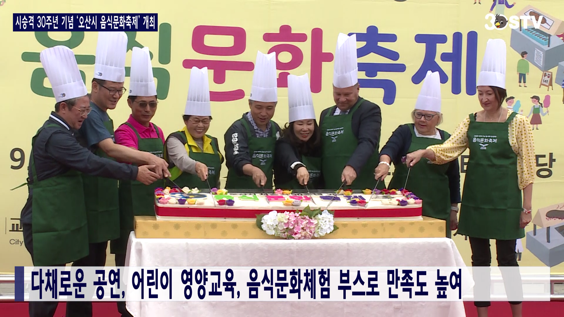 시승격 30주년 기념 ‘오산시 음식문화축제’ 개최